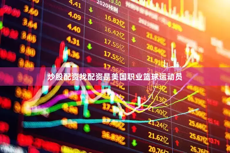 炒股配资找配资是美国职业篮球运动员