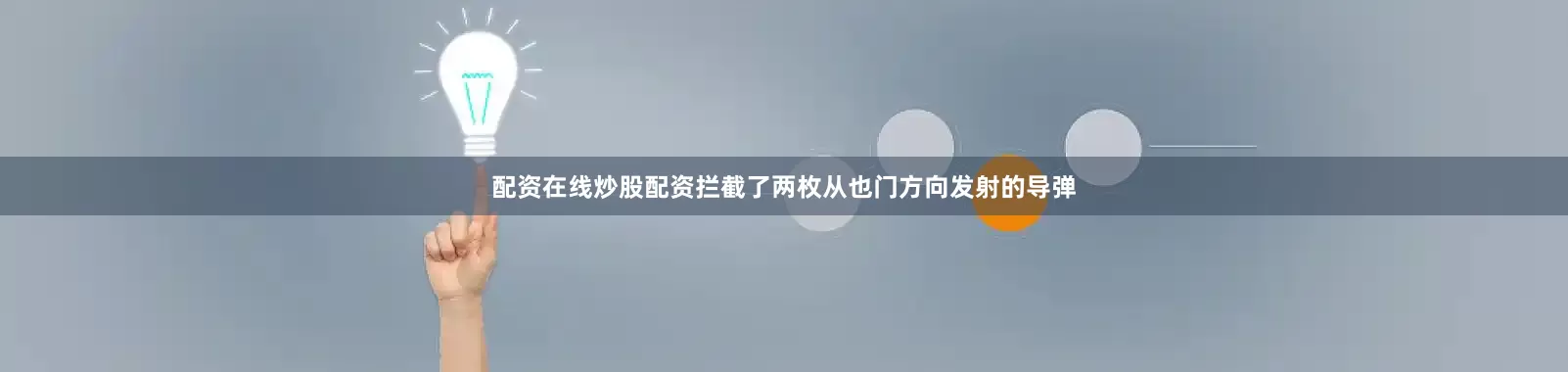 配资在线炒股配资拦截了两枚从也门方向发射的导弹