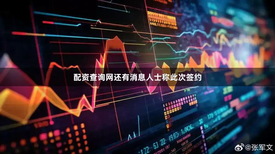 配资查询网还有消息人士称此次签约