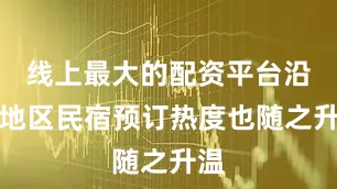 线上最大的配资平台沿海地区民宿预订热度也随之升温