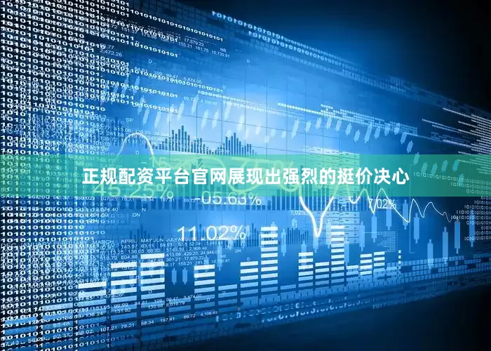 正规配资平台官网展现出强烈的挺价决心