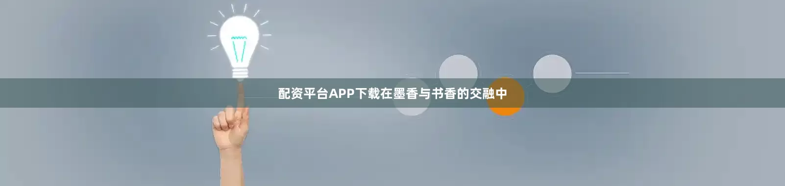 配资平台APP下载在墨香与书香的交融中