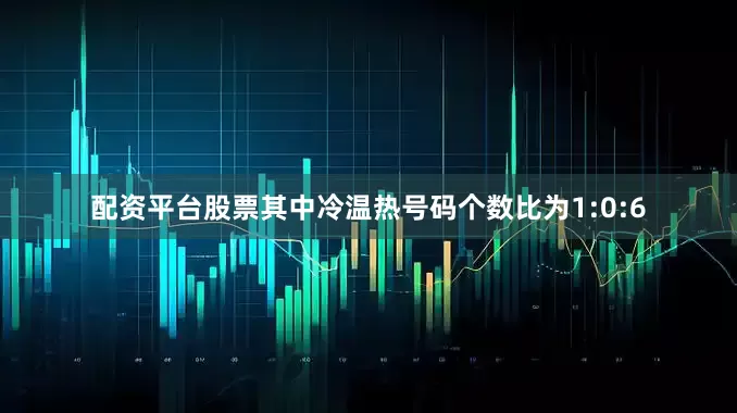 配资平台股票其中冷温热号码个数比为1:0:6