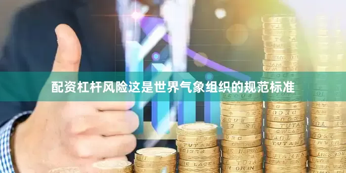 配资杠杆风险这是世界气象组织的规范标准