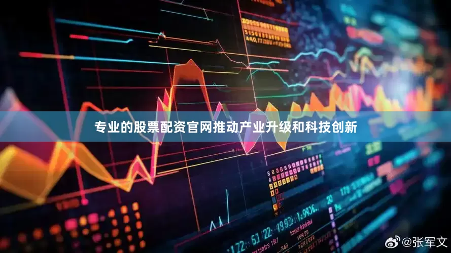 专业的股票配资官网推动产业升级和科技创新