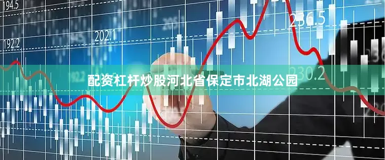 配资杠杆炒股河北省保定市北湖公园