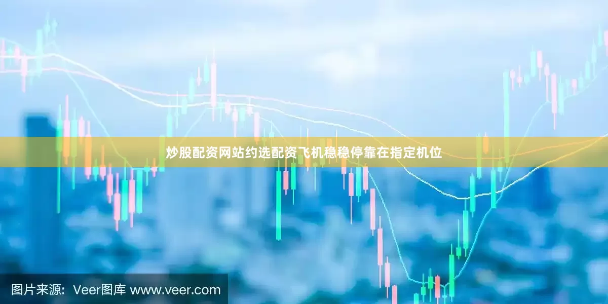炒股配资网站约选配资飞机稳稳停靠在指定机位
