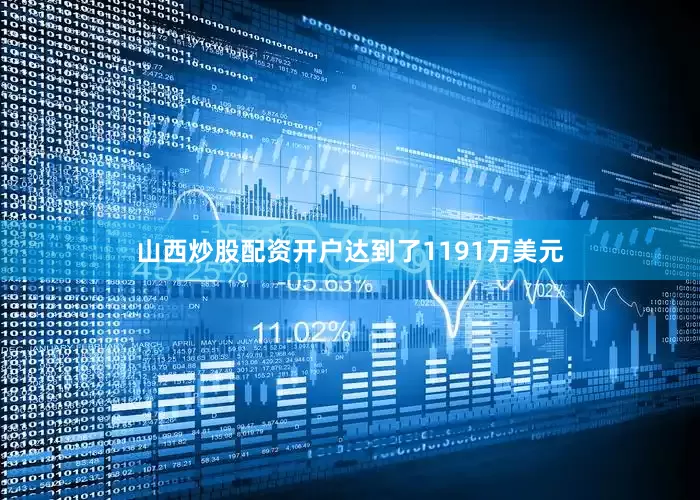 山西炒股配资开户达到了1191万美元