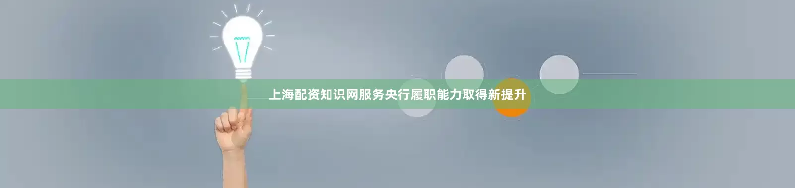 上海配资知识网服务央行履职能力取得新提升