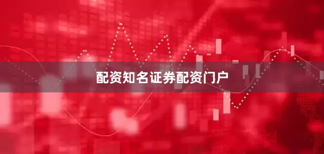 配资知名证券配资门户