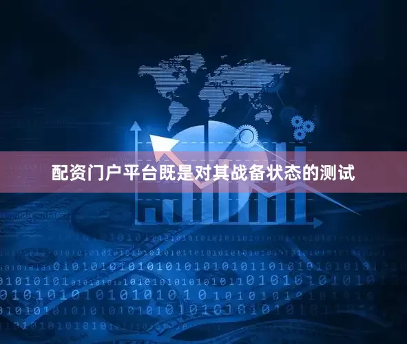 配资门户平台既是对其战备状态的测试