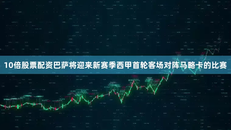 10倍股票配资巴萨将迎来新赛季西甲首轮客场对阵马略卡的比赛
